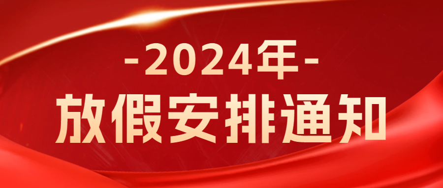 賽廣金屬2024年春節(jié)放假通知